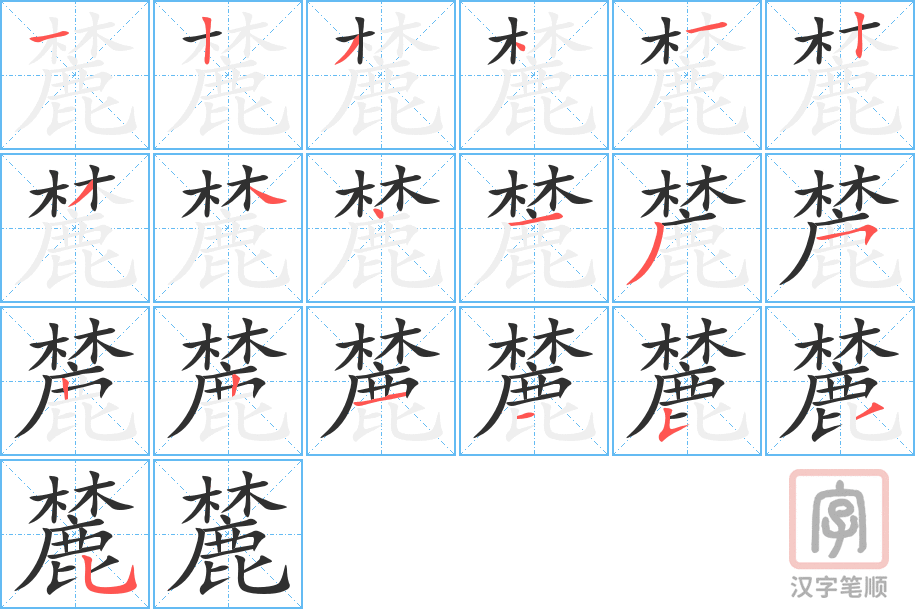 麓的笔顺分步演示（一笔一画写字）