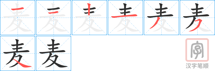 麦的笔顺分步演示（一笔一画写字）