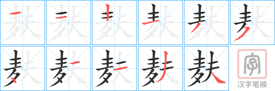 麸的笔顺分步演示（一笔一画写字）