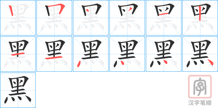 黑的笔顺分步演示（一笔一画写字）