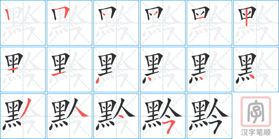 黔的笔顺分步演示（一笔一画写字）