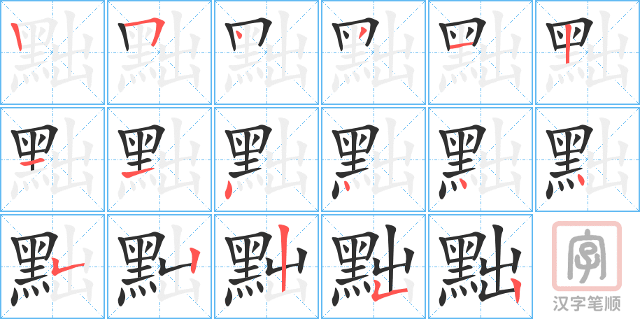 黜的笔顺分步演示（一笔一画写字）