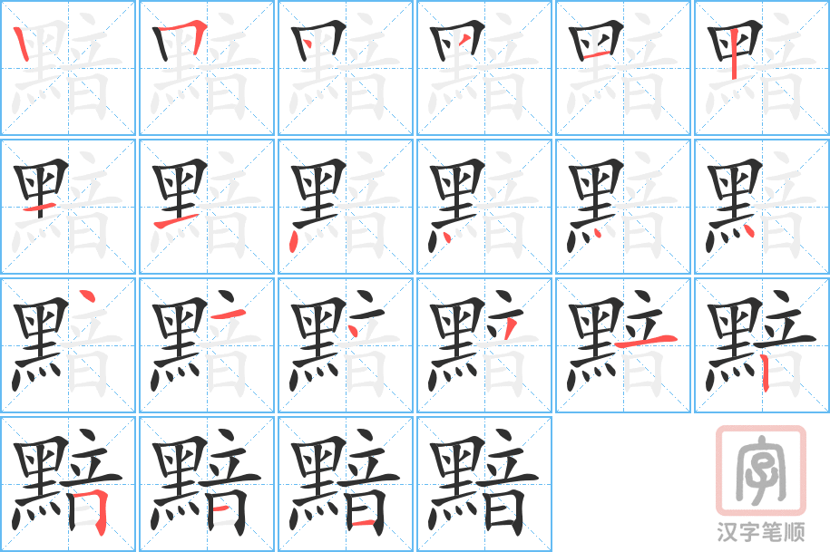 黯的笔顺分步演示（一笔一画写字）