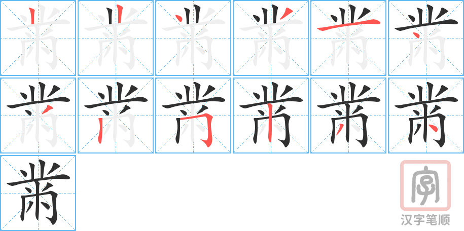 黹的笔顺分步演示（一笔一画写字）