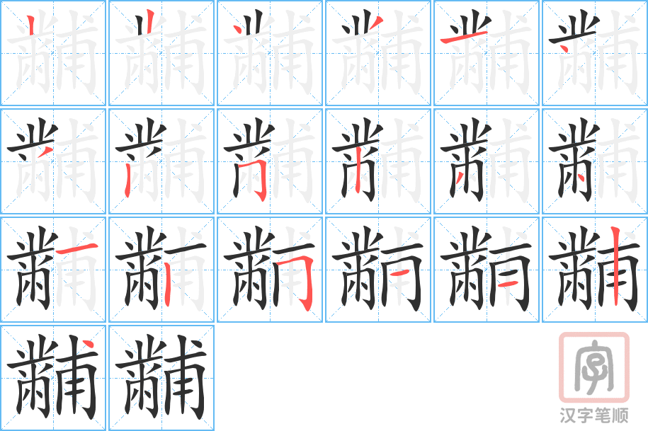 黼的笔顺分步演示（一笔一画写字）