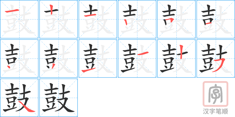 鼓的笔顺分步演示（一笔一画写字）