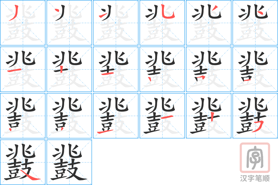 鼗的笔顺分步演示（一笔一画写字）