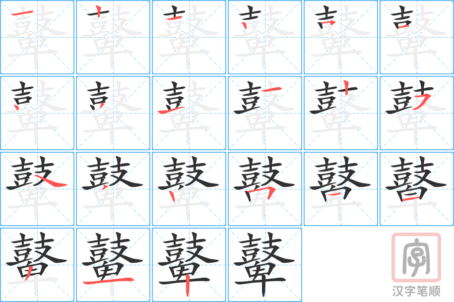 鼙的笔顺分步演示（一笔一画写字）