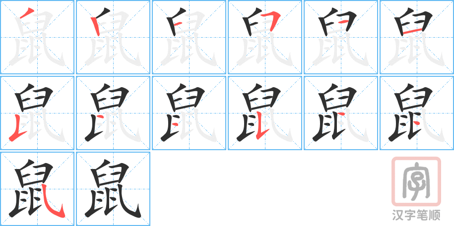 鼠的笔顺分步演示（一笔一画写字）