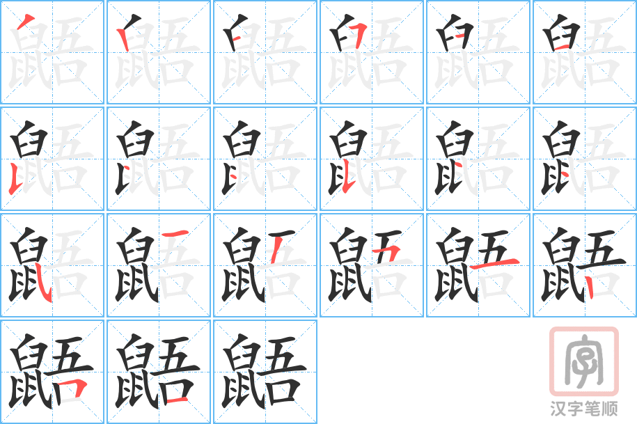 鼯的笔顺分步演示（一笔一画写字）