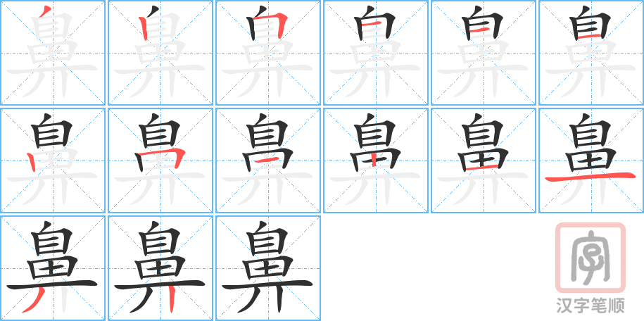 鼻的笔顺分步演示（一笔一画写字）