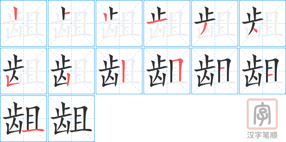 龃的笔顺分步演示（一笔一画写字）