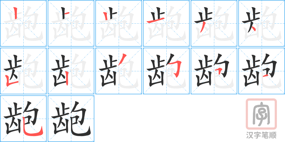 龅的笔顺分步演示（一笔一画写字）