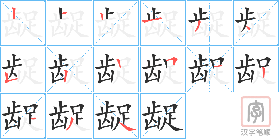 龊的笔顺分步演示（一笔一画写字）