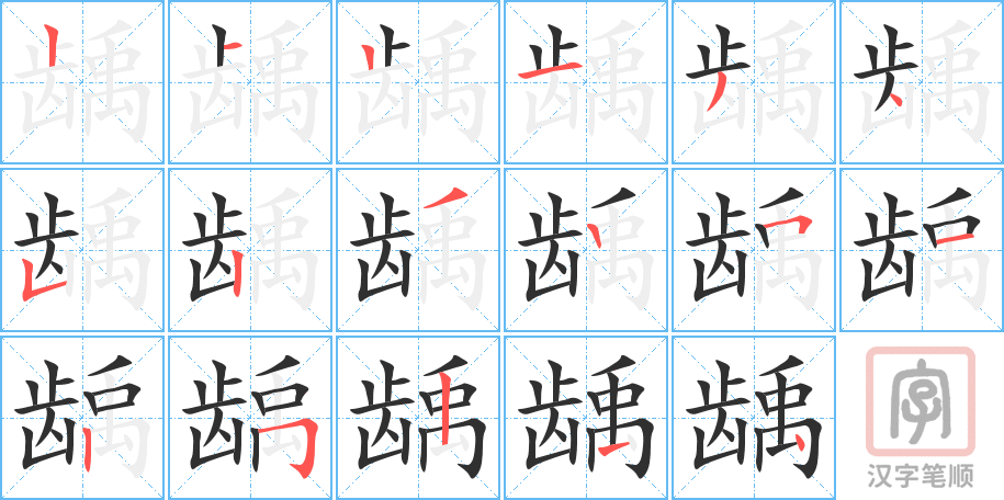 龋的笔顺分步演示（一笔一画写字）