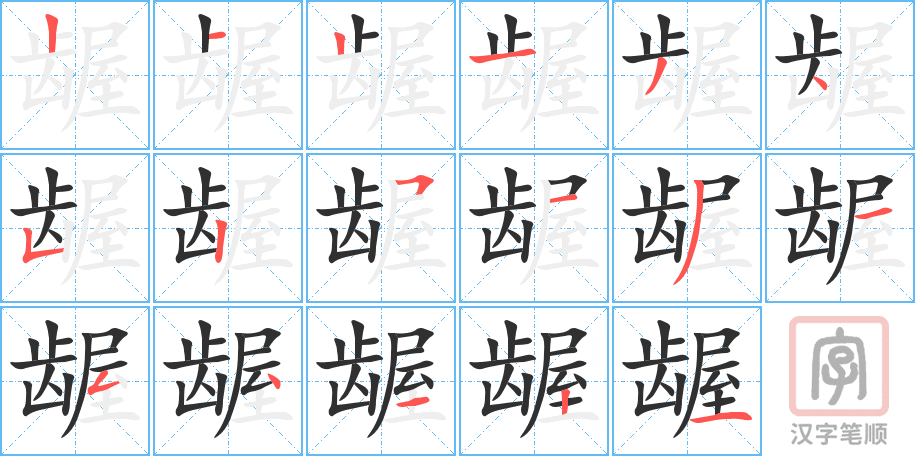 龌的笔顺分步演示（一笔一画写字）