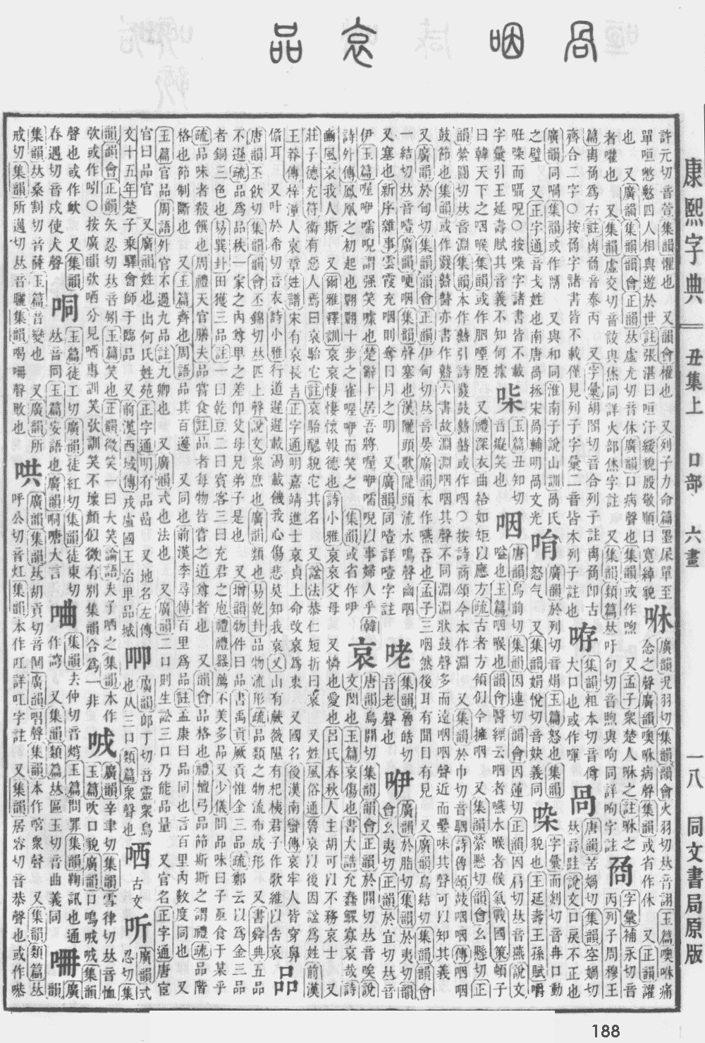 康熙字典第188页图片