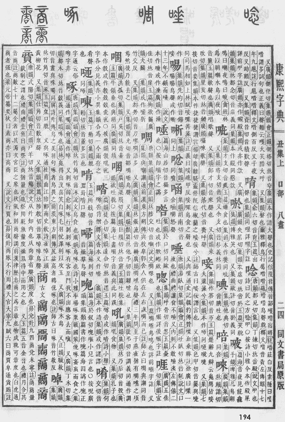 康熙字典第194页图片