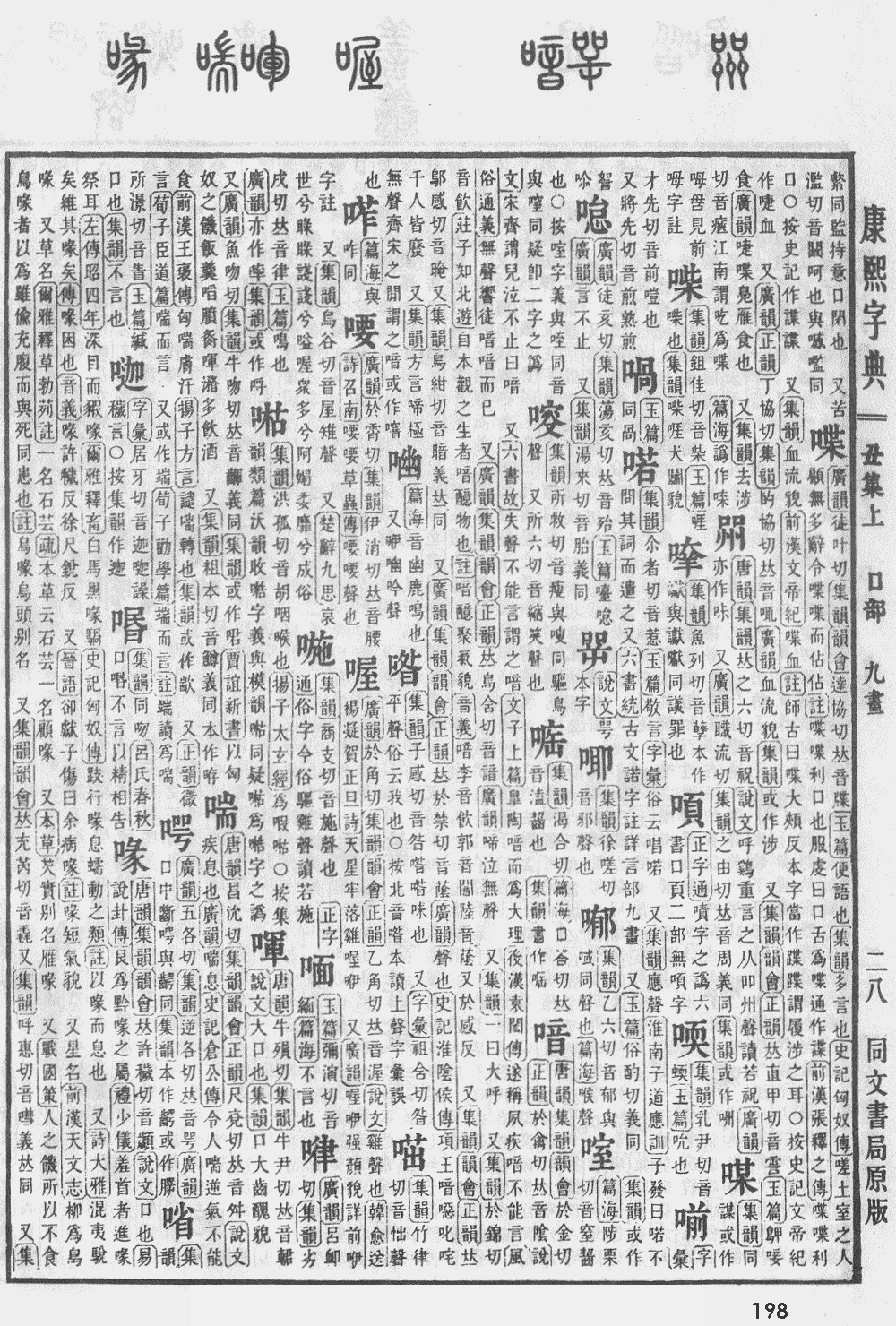 康熙字典第198页图片