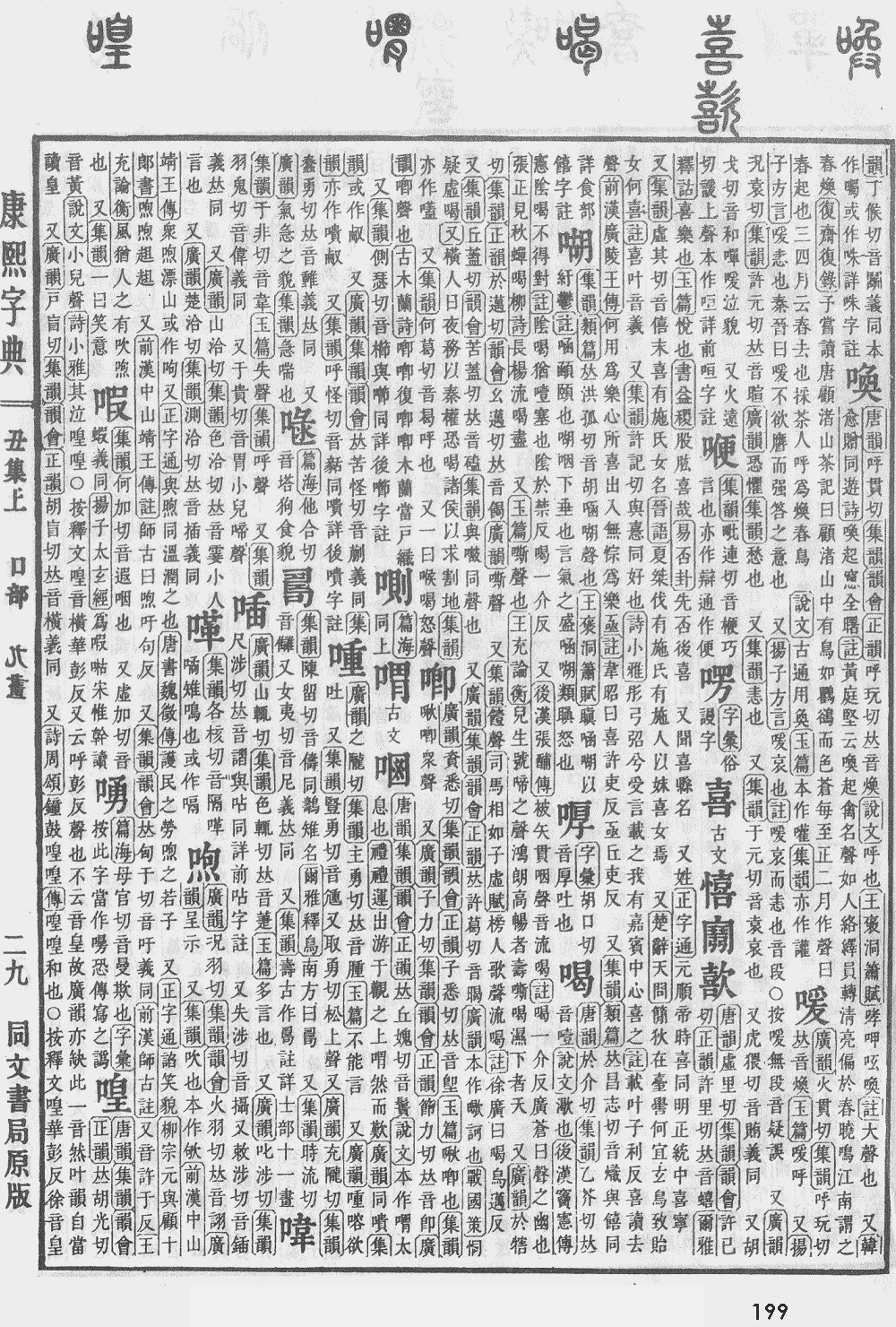 康熙字典第199页图片