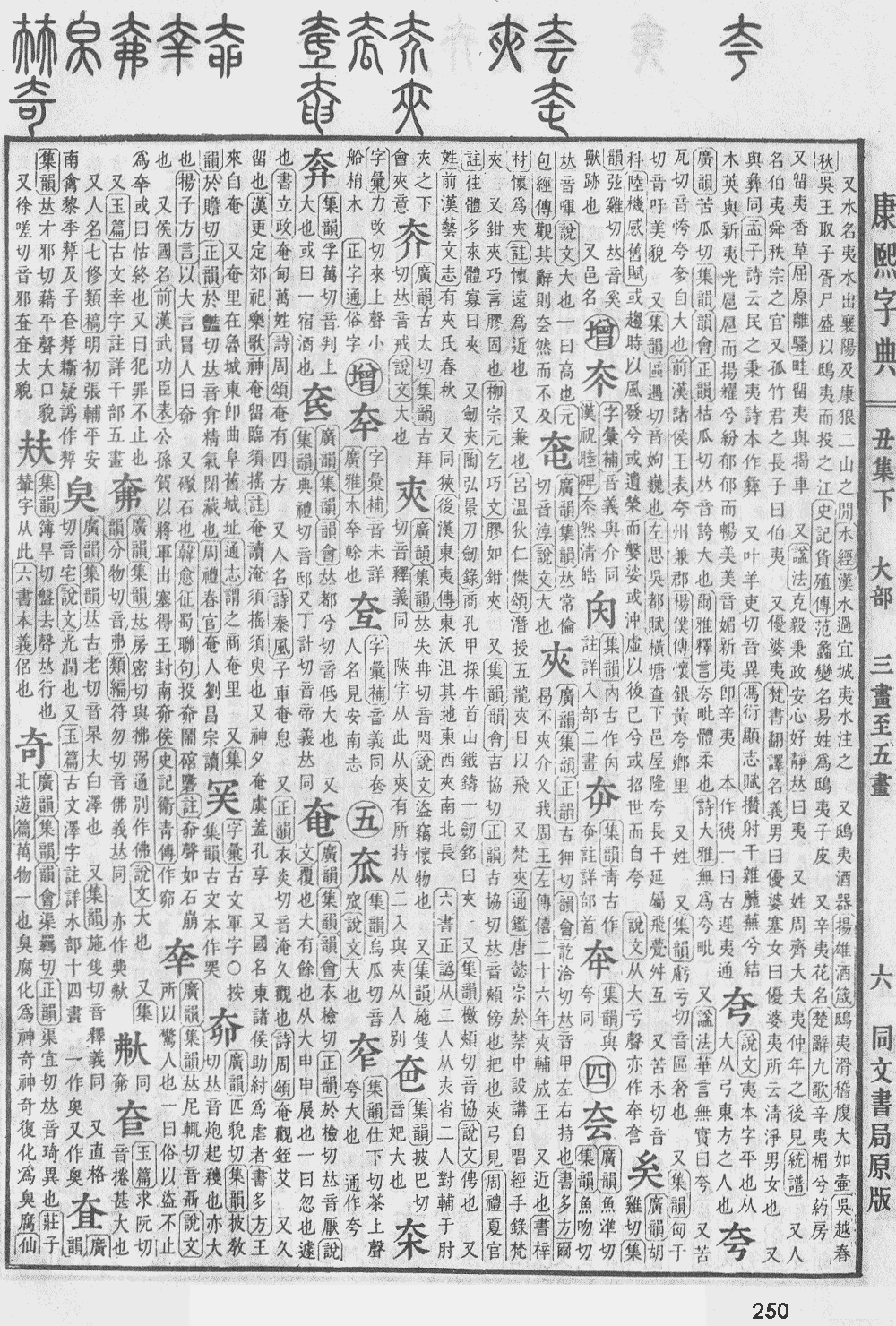 康熙字典第250页图片