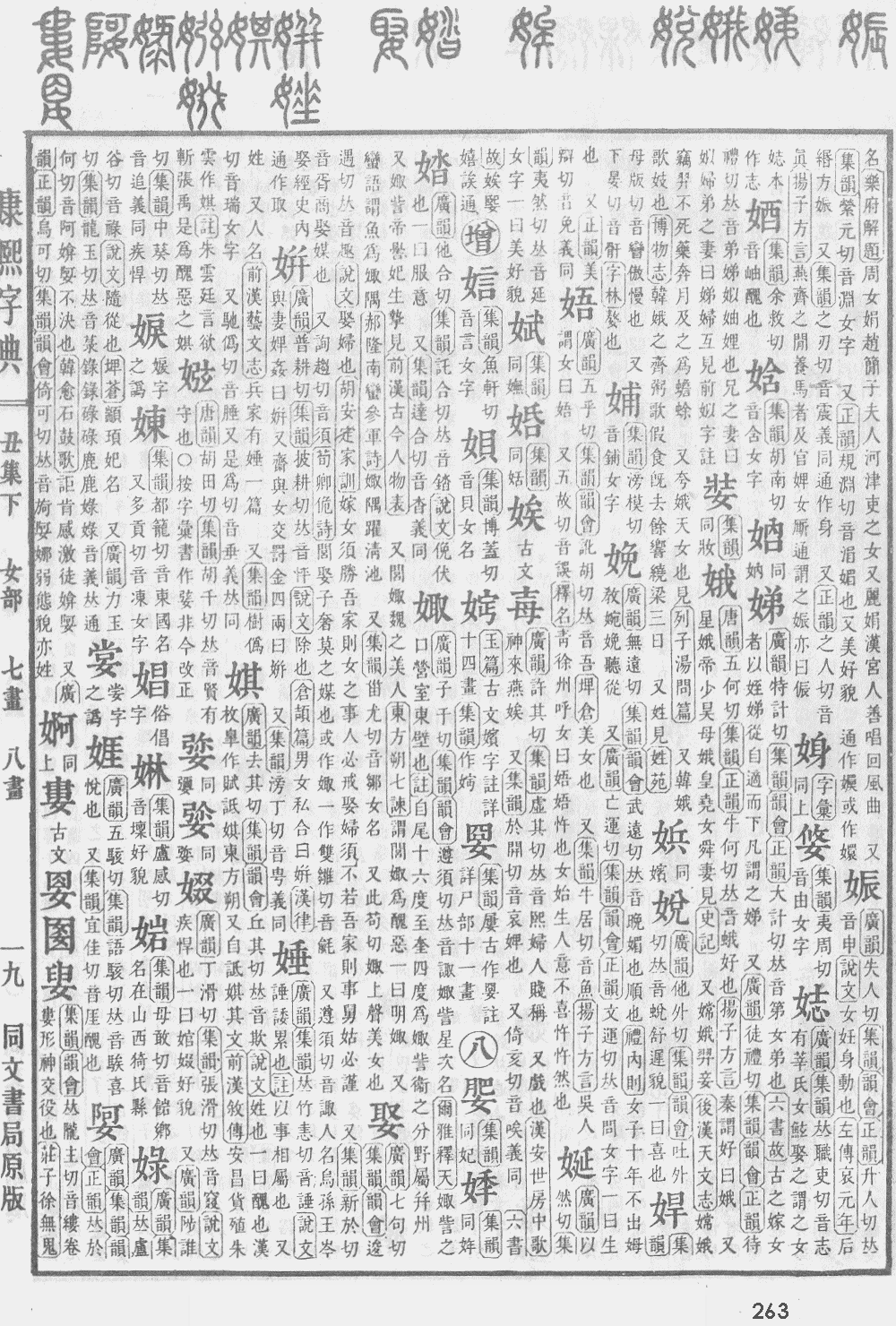 康熙字典第263页图片