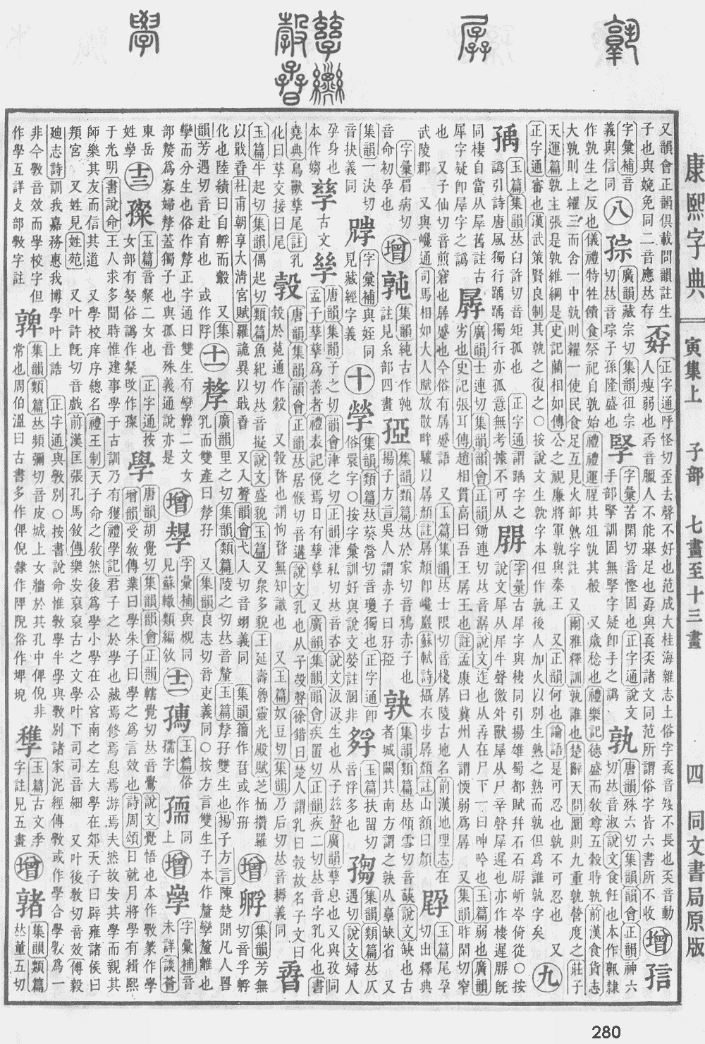 康熙字典第280页图片