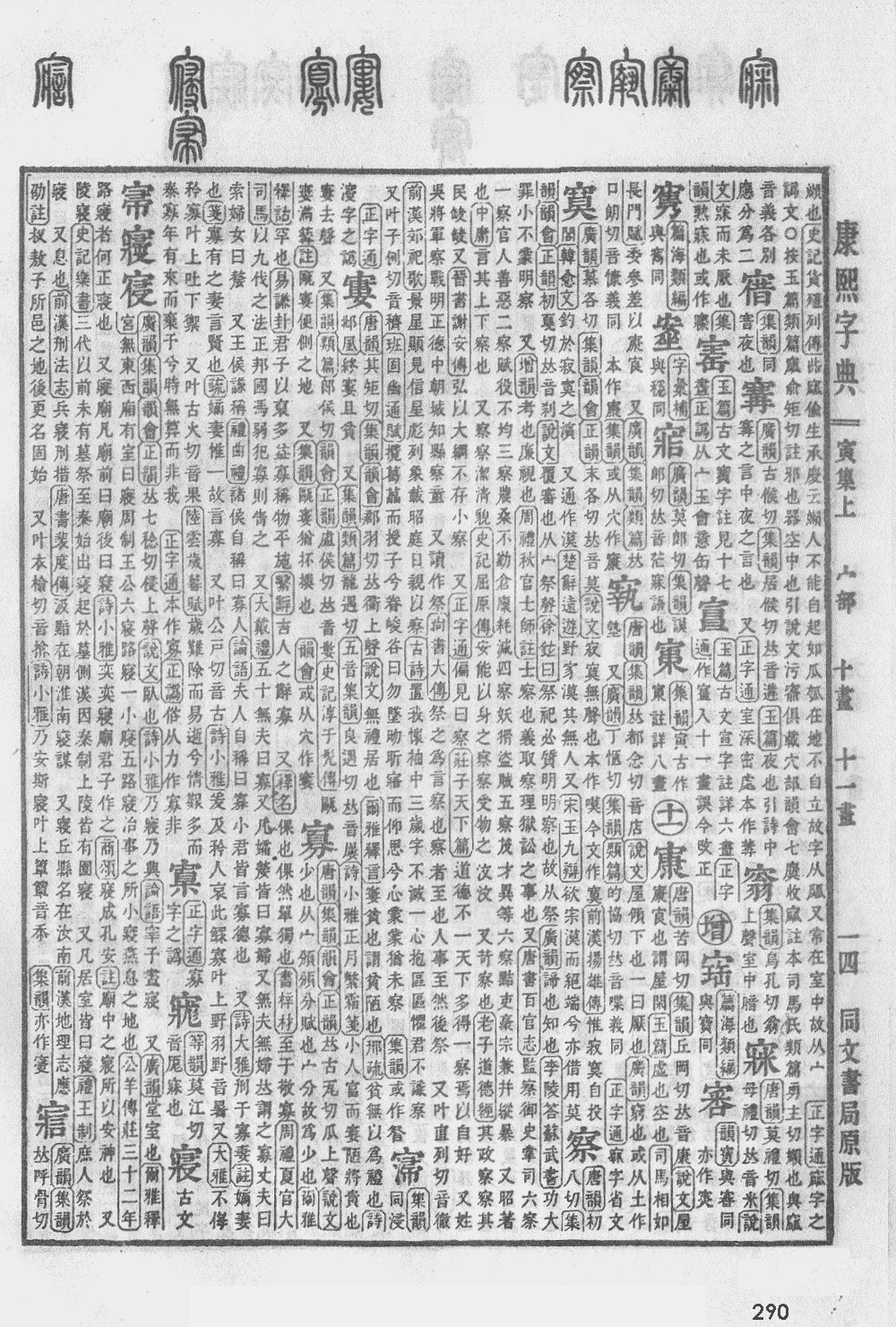 康熙字典第290页图片