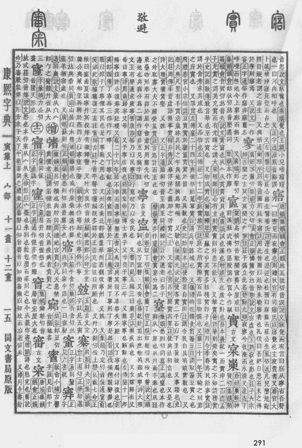 康熙字典第291页图片