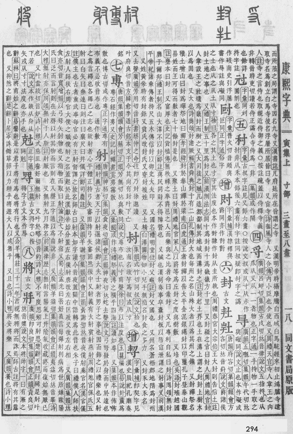 康熙字典第294页图片