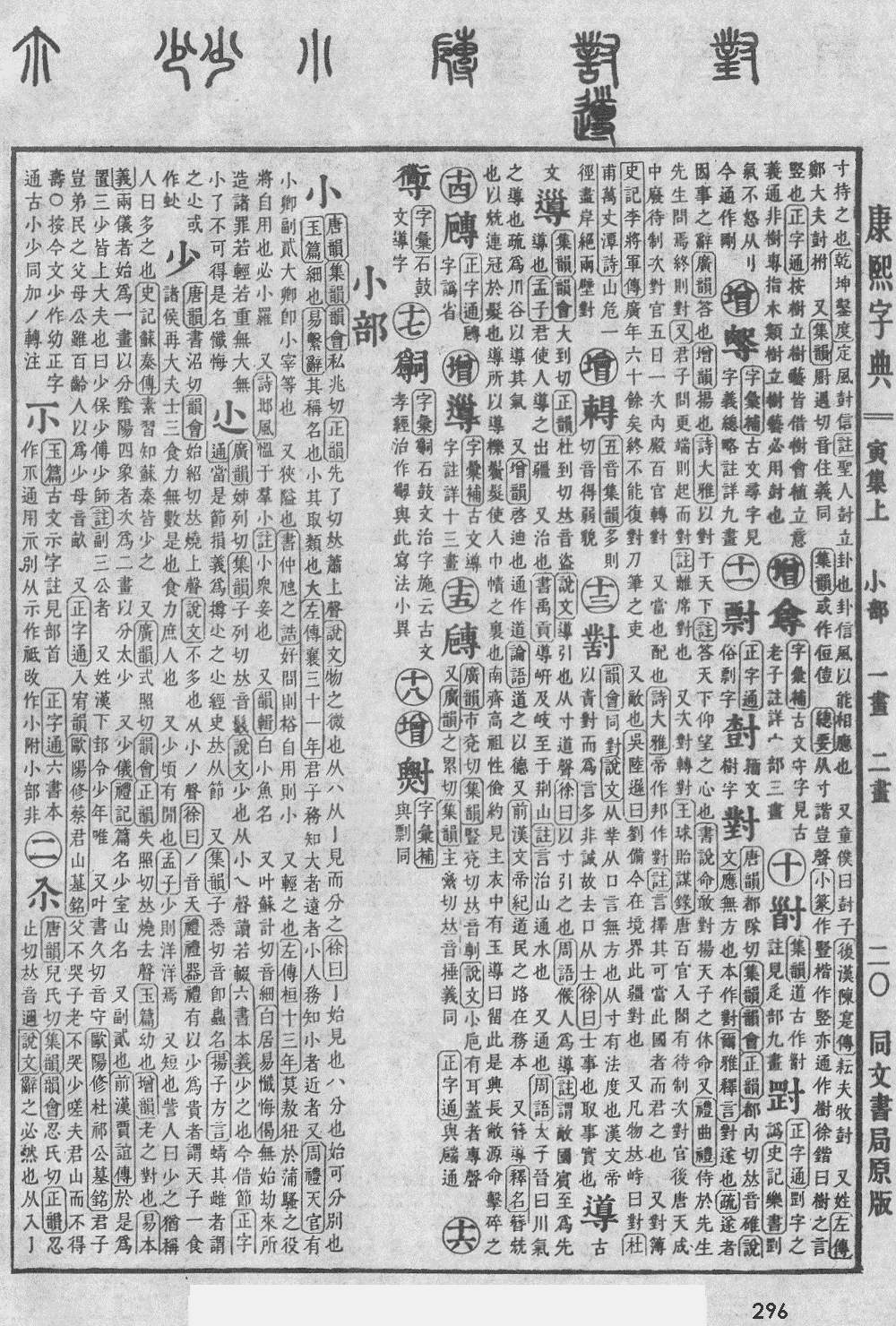 康熙字典第296页图片