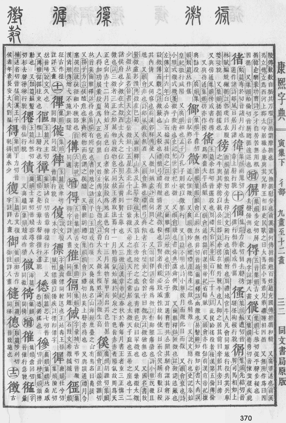 康熙字典第370页图片