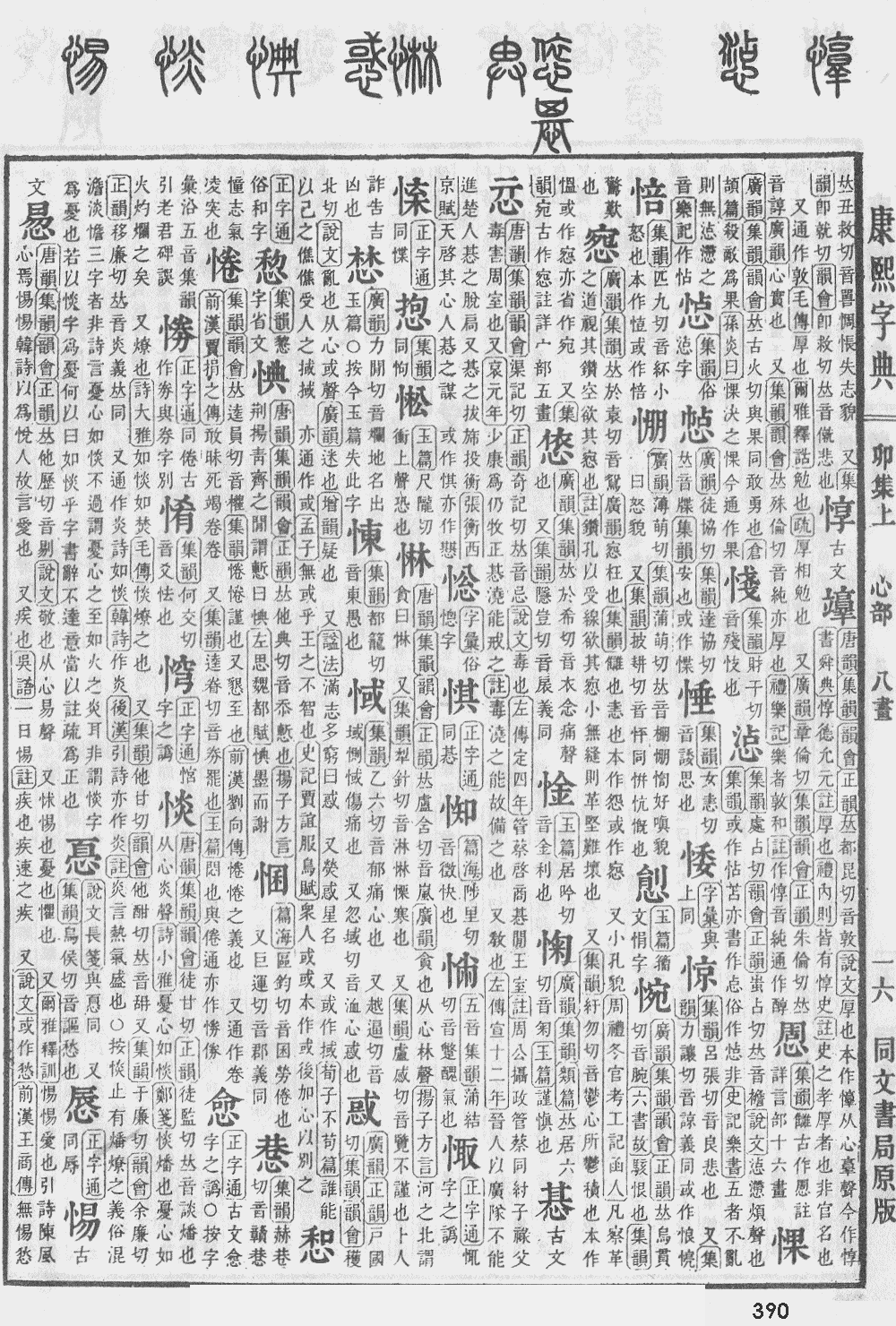 康熙字典第390页图片