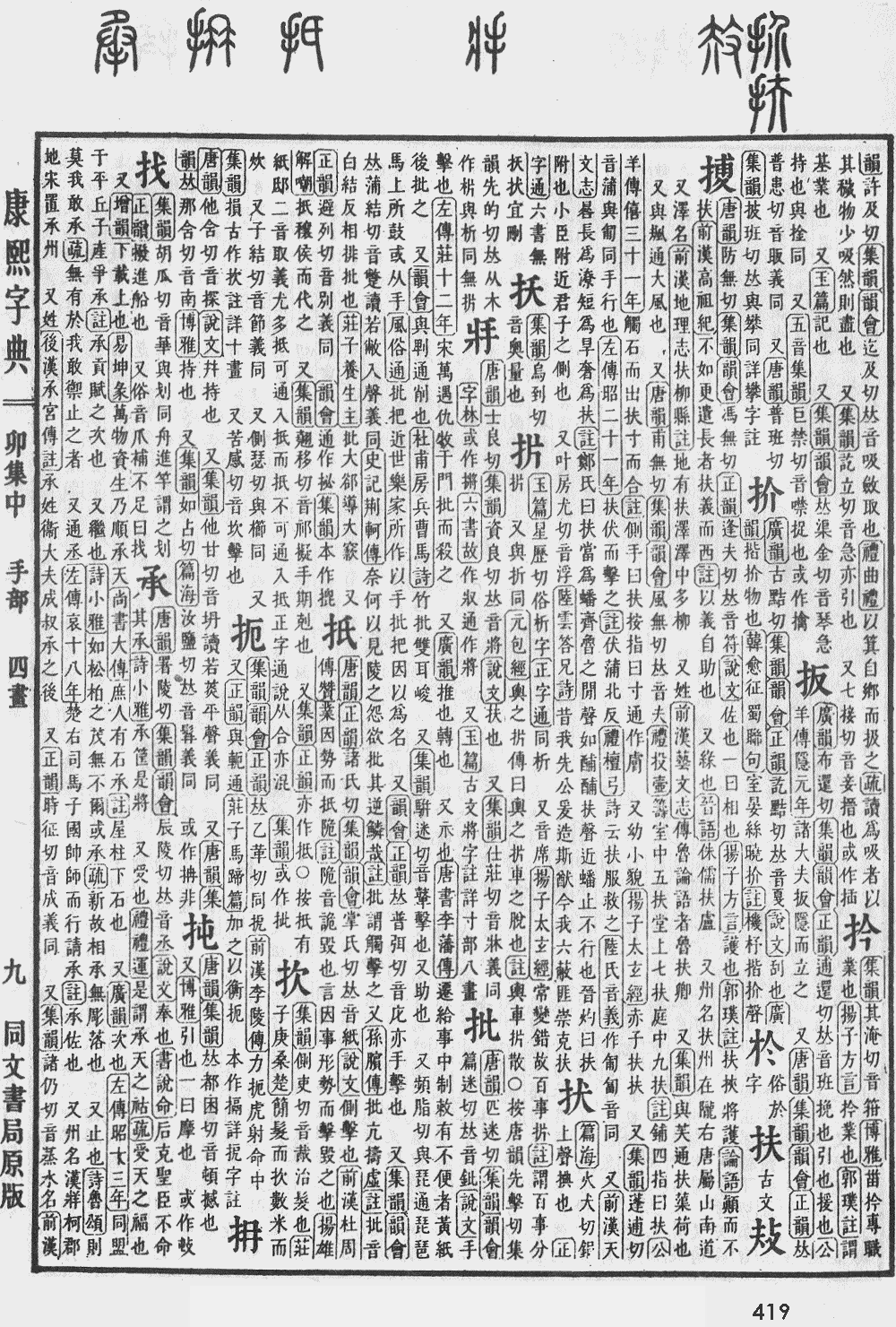 康熙字典第419页图片