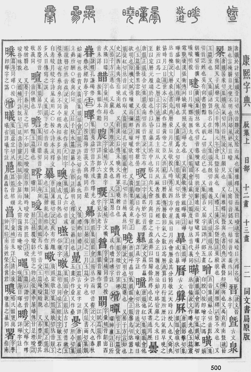 康熙字典第500页图片