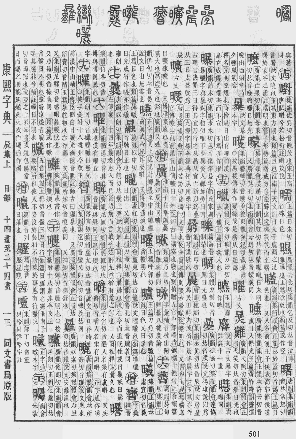 康熙字典第501页图片