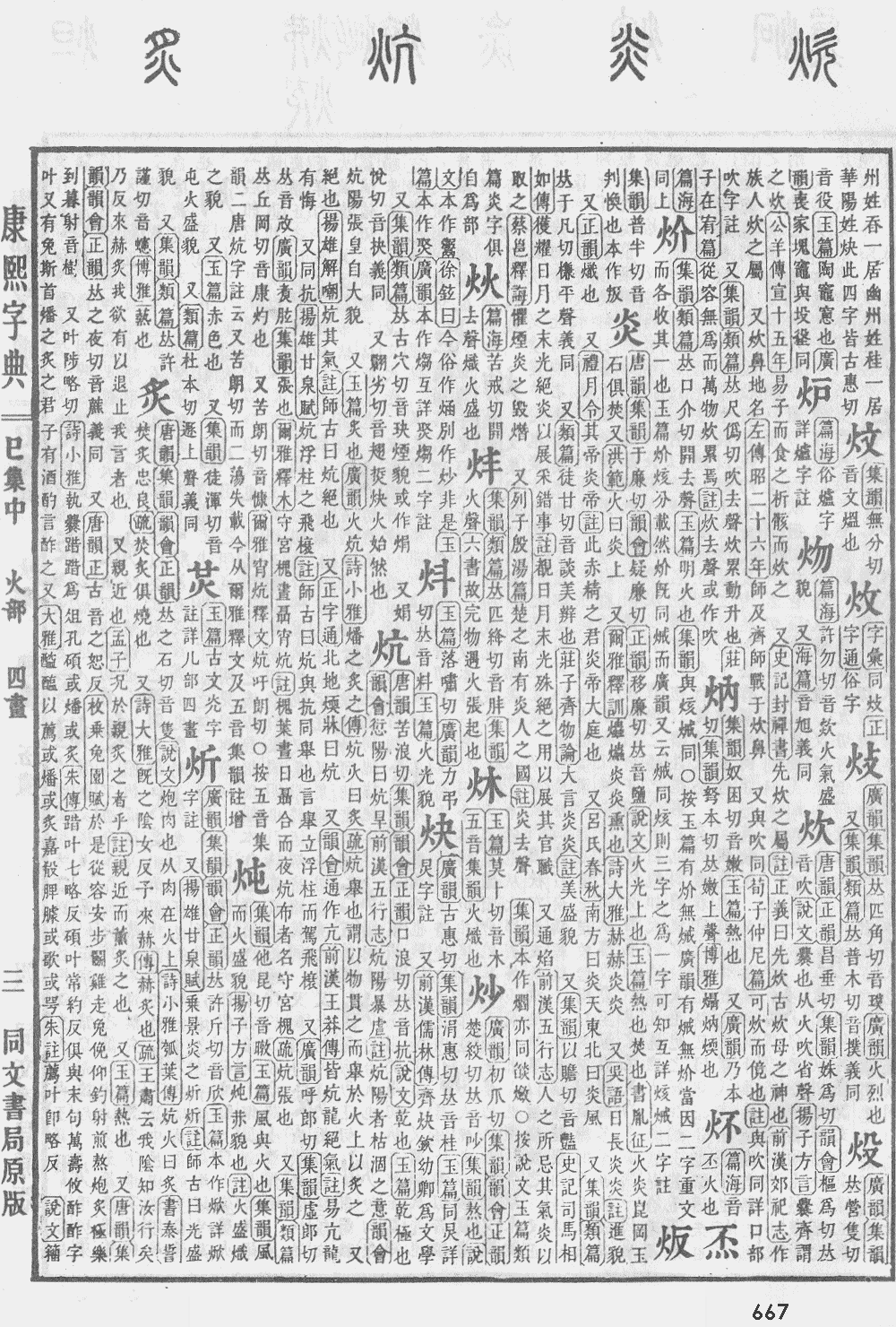 康熙字典第667页图片