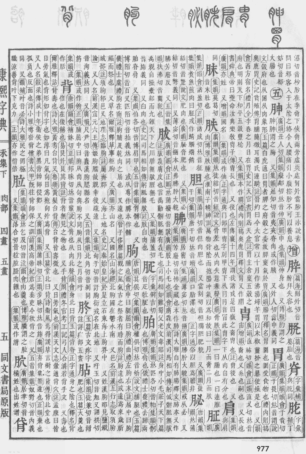 康熙字典第977页图片