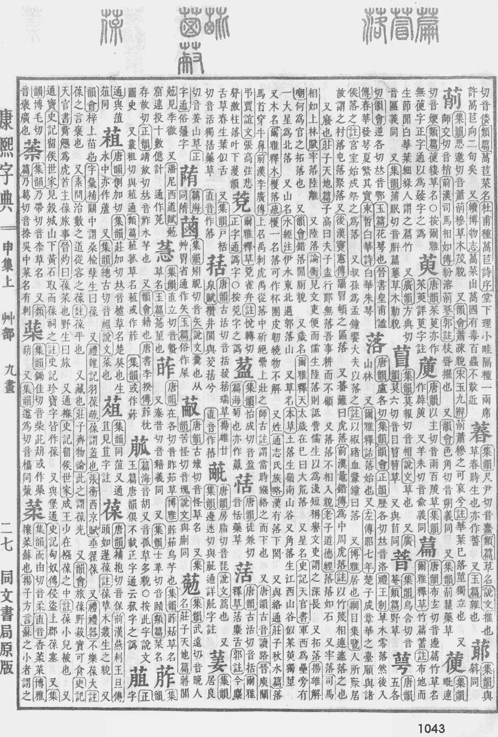 康熙字典第1043页图片