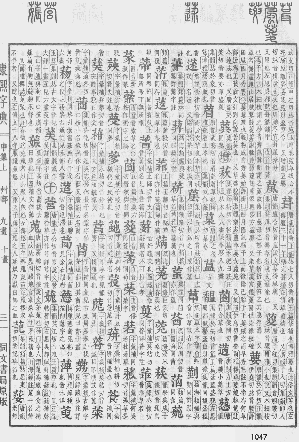 康熙字典第1047页图片