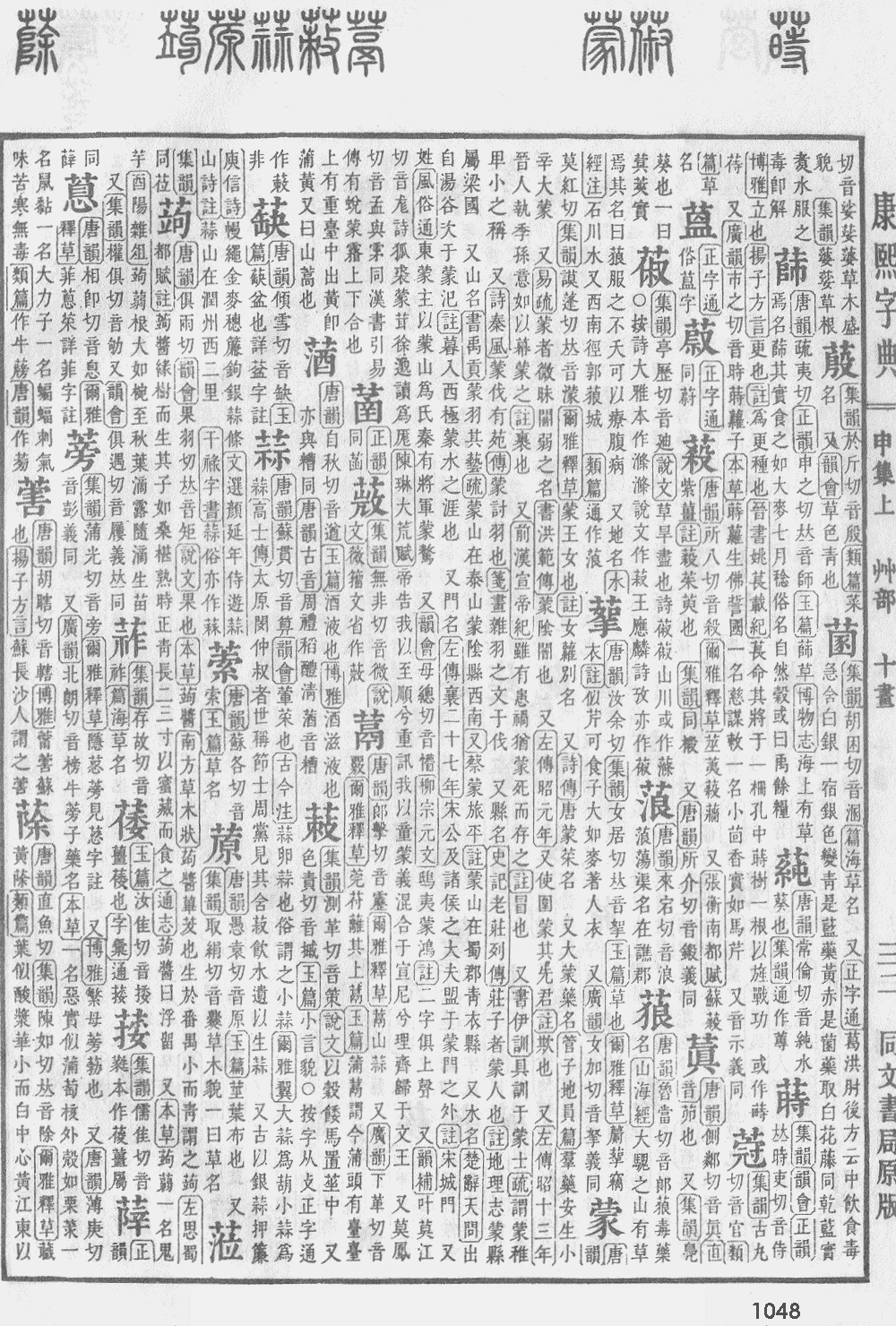 康熙字典第1048页图片