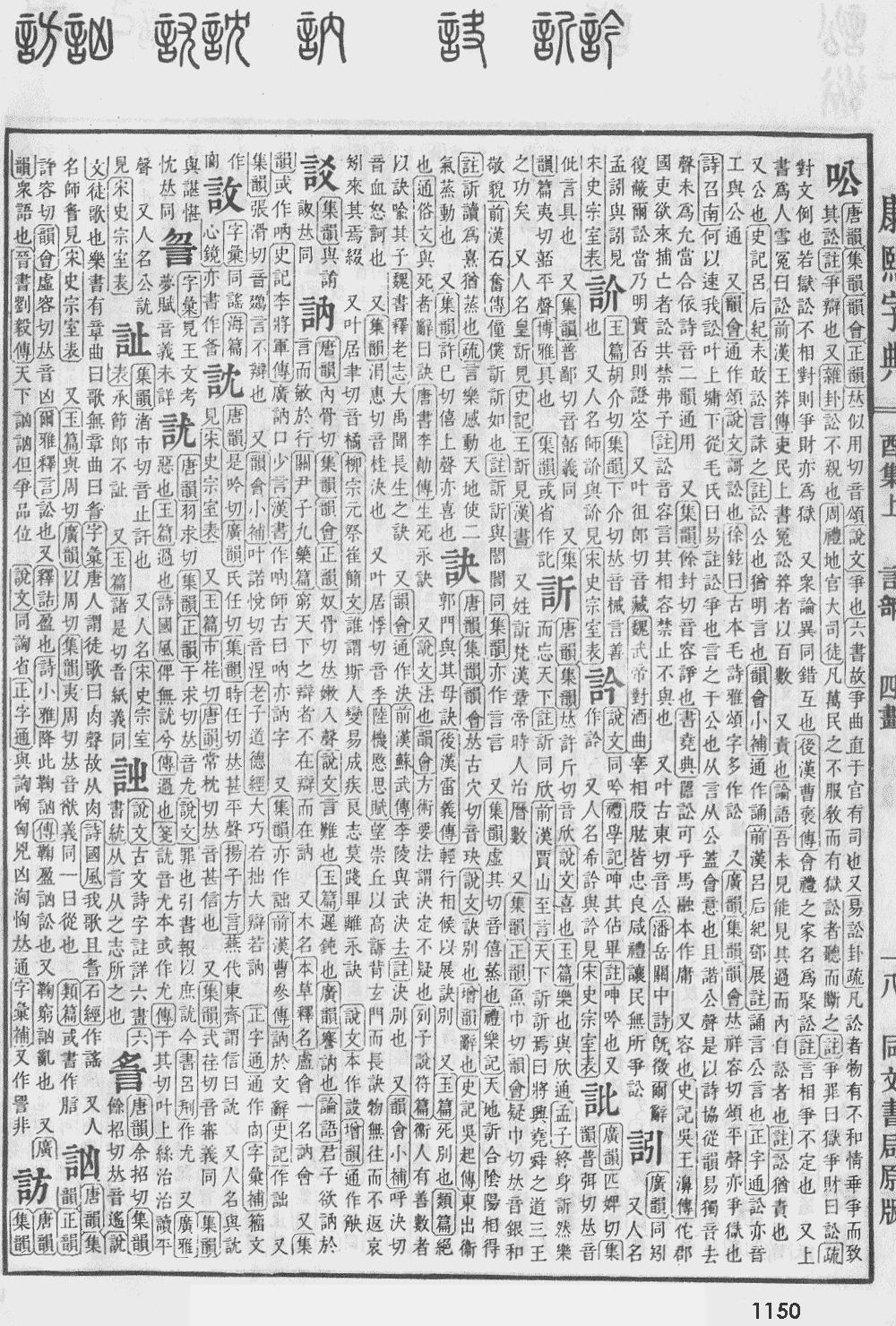 康熙字典第1150页图片