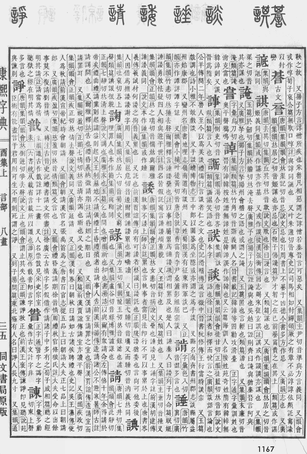 康熙字典第1167页图片