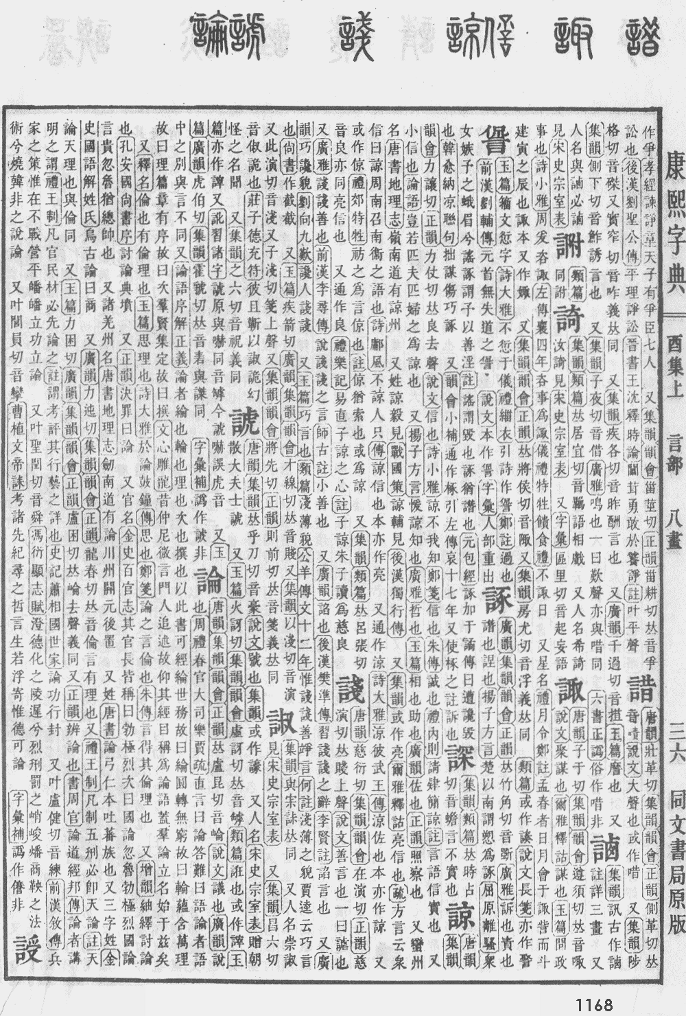 康熙字典第1168页图片