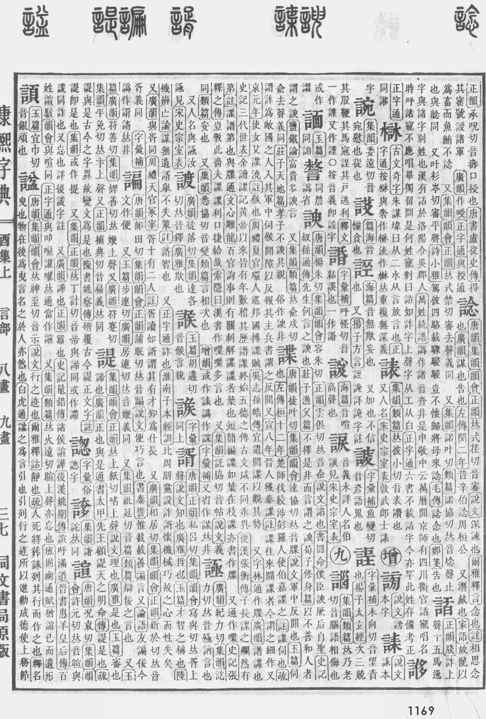 康熙字典第1169页图片