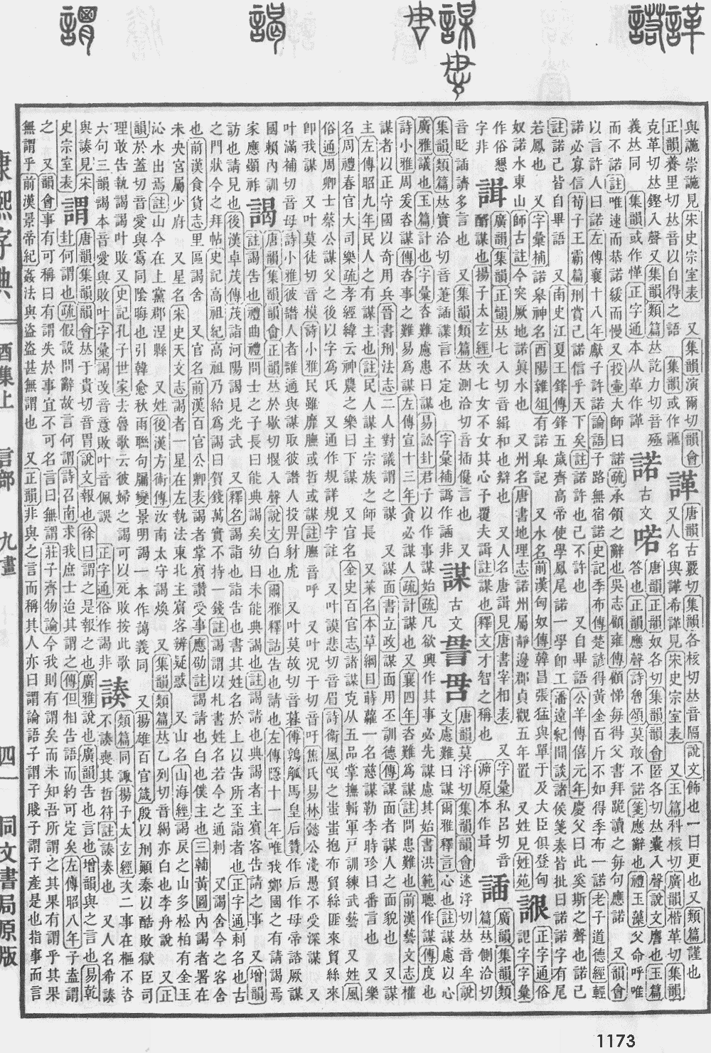 康熙字典第1173页图片