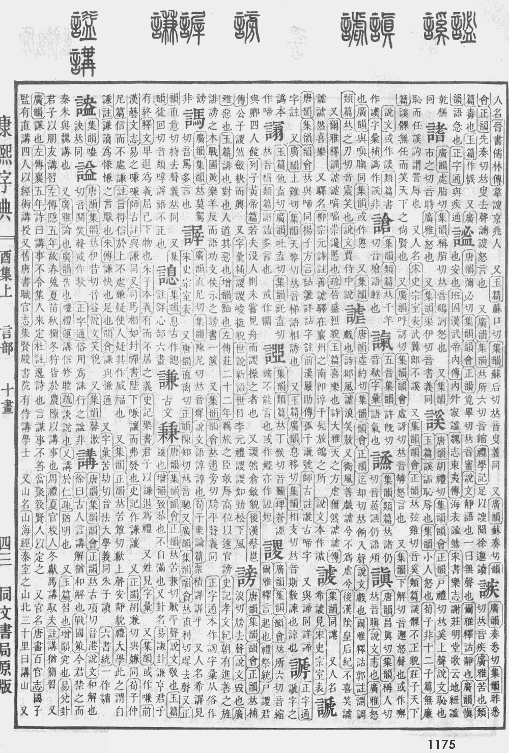 康熙字典第1175页图片