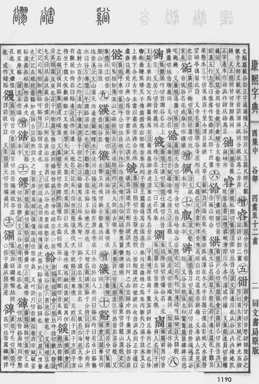 康熙字典第1190页图片