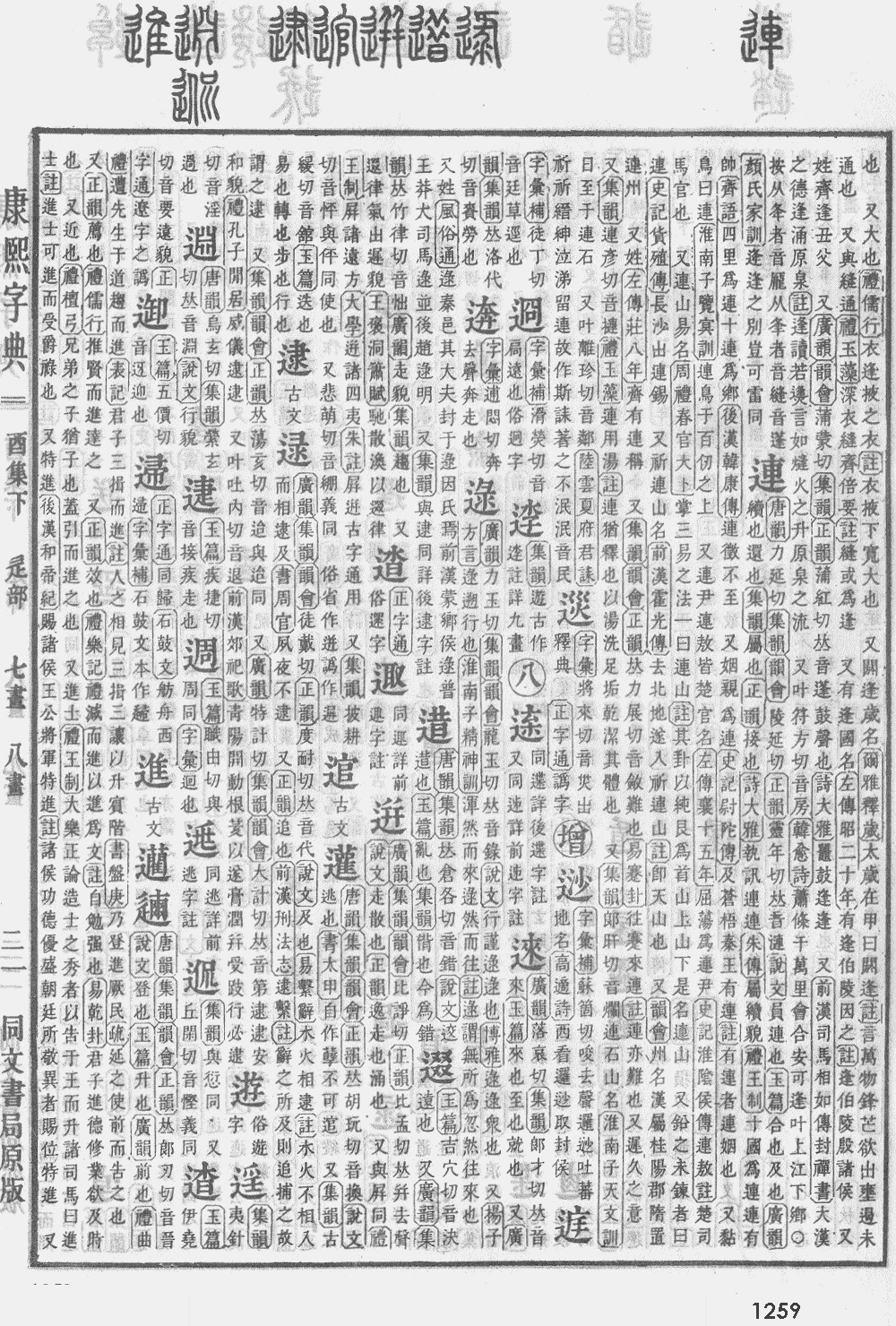 康熙字典第1259页图片