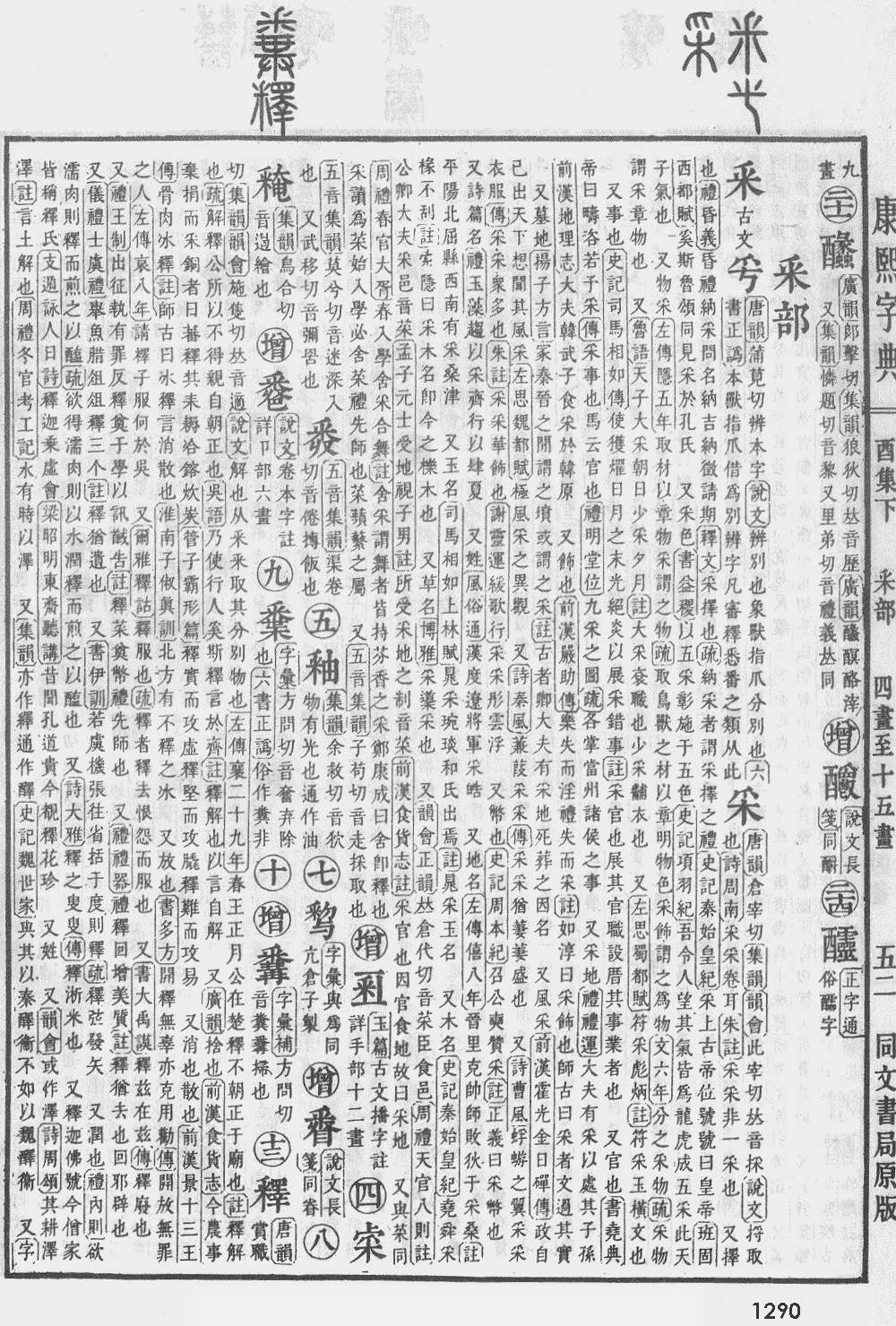 康熙字典第1290页图片